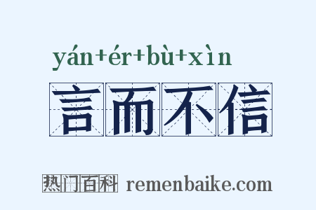 言而不信是什么意思的图片